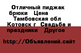 Отличный пиджак, брюки › Цена ­ 1 000 - Тамбовская обл., Котовск г. Свадьба и праздники » Другое   